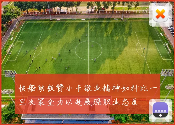 快船助教赞小卡敬业精神如科比一旦决策全力以赴展现职业态度