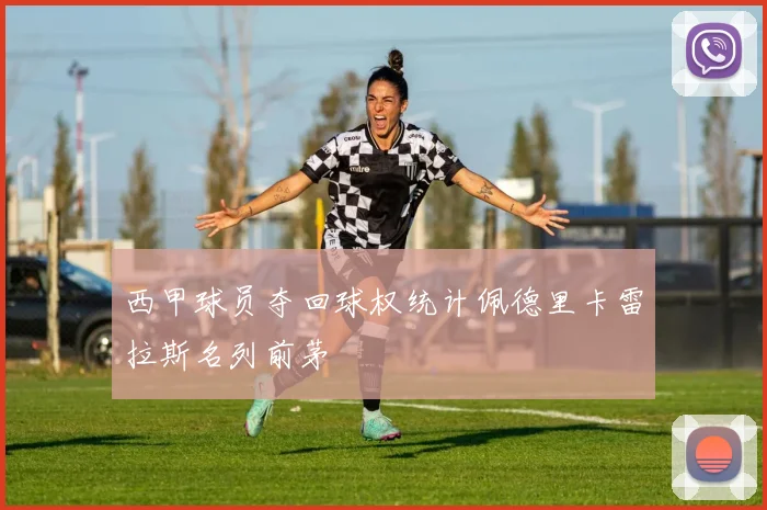 西甲球员夺回球权统计佩德里卡雷拉斯名列前茅
