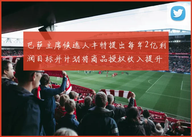 巴萨主席候选人丰特提出每年2亿利润目标并计划将商品授权收入提升至4亿