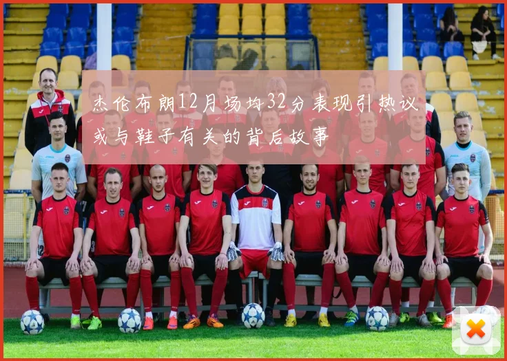 杰伦布朗12月场均32分表现引热议或与鞋子有关的背后故事