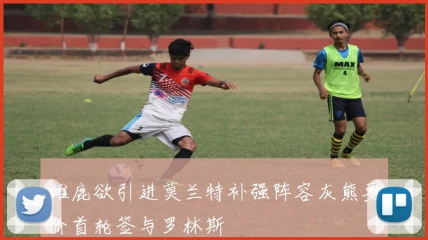雄鹿欲引进莫兰特补强阵容灰熊要价首轮签与罗林斯