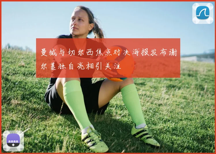 曼城与切尔西焦点对决海报发布谢尔基独自亮相引关注