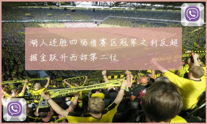 湖人连胜四场借赛区冠军之利反超掘金跃升西部第二位
