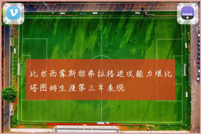 比尔西蒙斯称弗拉格进攻能力堪比塔图姆生涯第三年表现