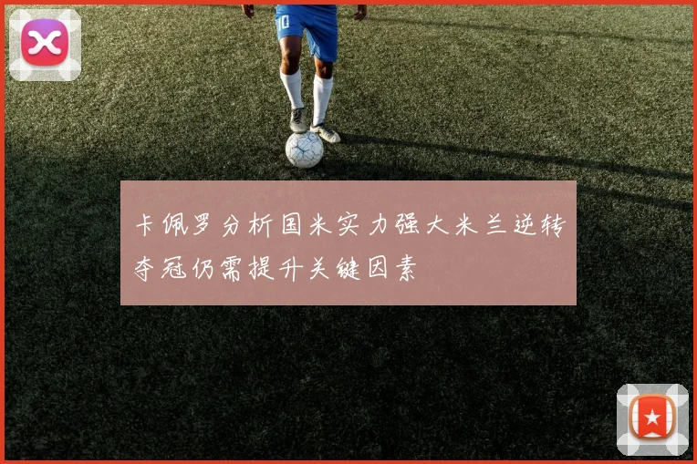 卡佩罗分析国米实力强大米兰逆转夺冠仍需提升关键因素