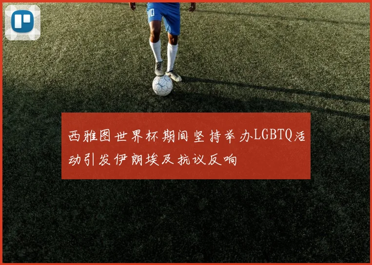 西雅图世界杯期间坚持举办LGBTQ活动引发伊朗埃及抗议反响